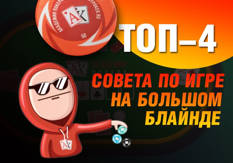 Как играть на большом блайнде? ТОП-4 совета от Академии Покера!