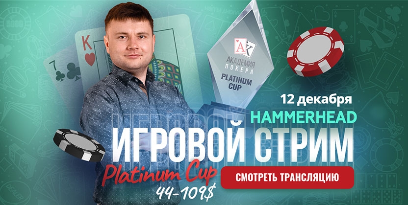 Стрим Дмитрия HammerHead на YouTube-канале Академии покера