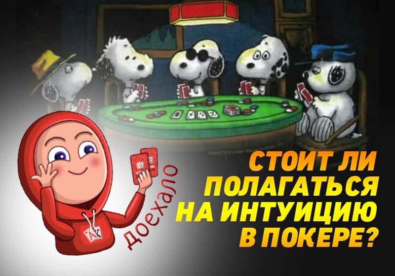 Играть по интуиции и постоянно оставаться в плюсе. Реально ли это?
