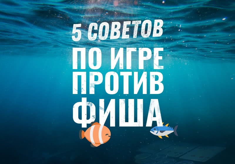 Как играть против слабого игрока?