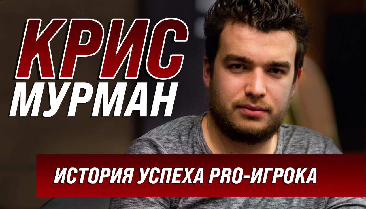 $15 миллионов в онлайне – история успеха Криса Мурмана