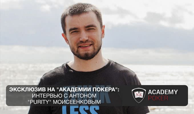 Эксклюзив на "Академии Покера": интервью с Антоном "Purity" Моисеенковым