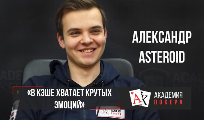 Александр Asteroid: «В кэше хватает крутых эмоций»