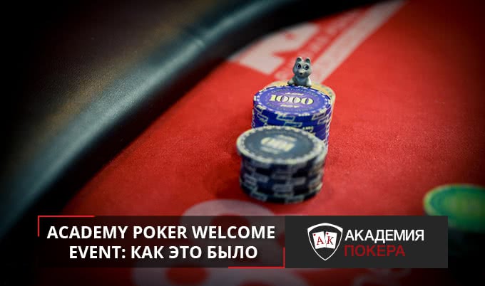 Academy Poker Welcome Event: как это было