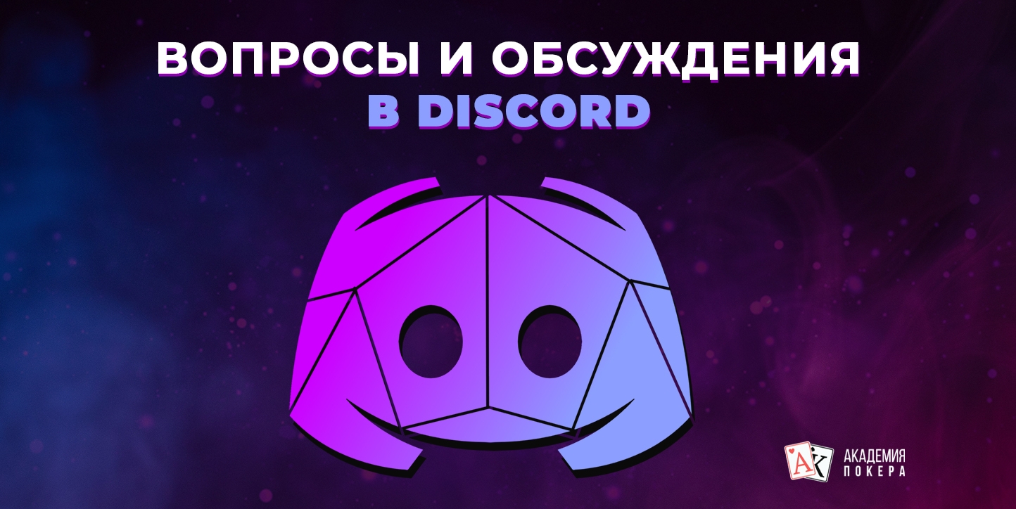 Академия Покера в Discord: часто задаваемые вопросы и интересные обсуждения