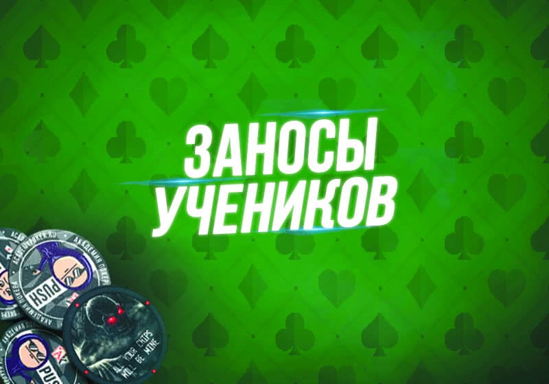 Свежие заносы учеников "Академии Покера"