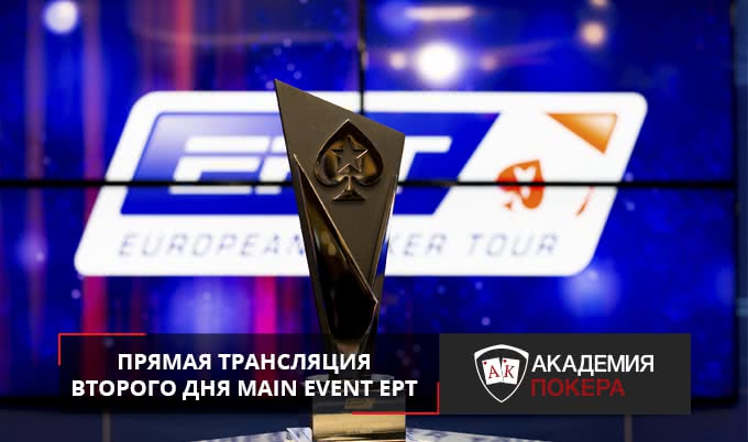 Прямая трансляция 2 дня Main Event EPT