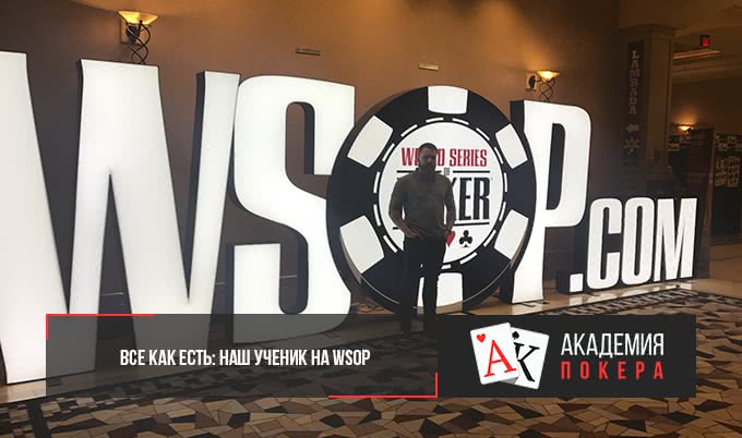 Все как есть: наш ученик на WSOP (часть 1)