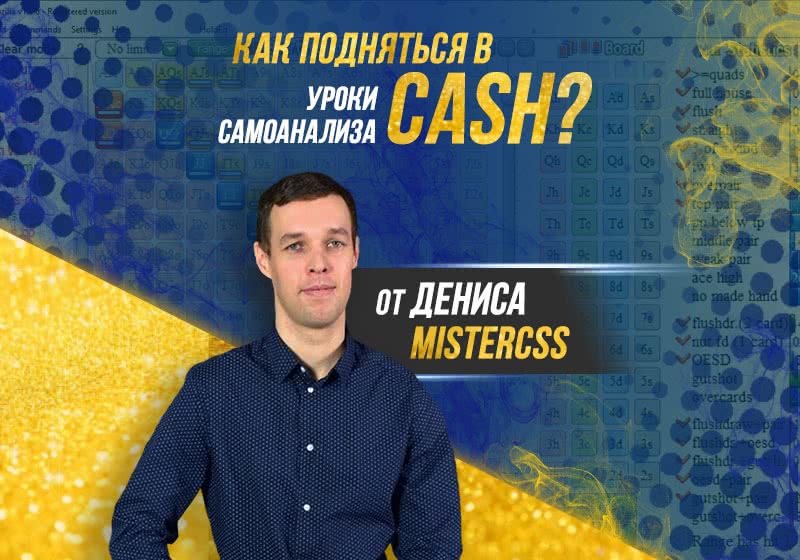 Как поднять свой уровень игры в CASH? Разбор рук от Дениса MisterCSS