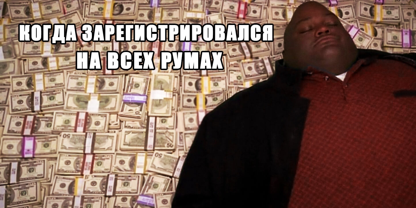 100% бонус на первый депозит. В каком покер-руме играть?