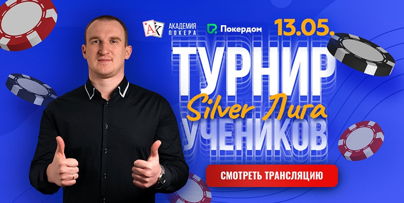 AcademyPoker Silver Cup