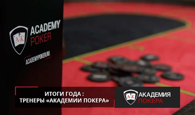 Итоги года : тренеры «Академии Покера»