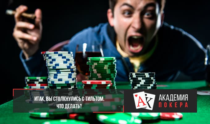 Итак, вы столкнулись с тильтом. Что делать?