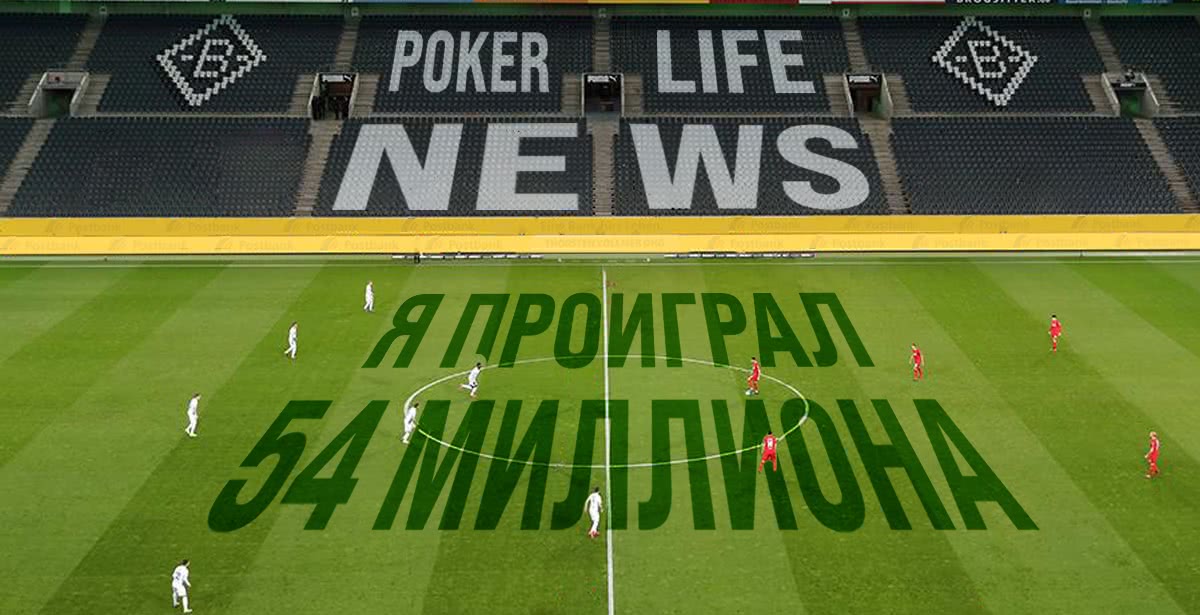 Известный футболист проиграл $54.000.000 в хедз-апе: Poker L!FE News