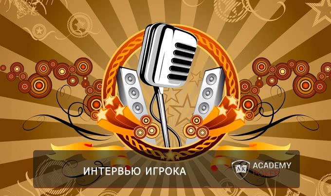 Чему учат на индивидуальных тренировках в Академии Покера? Интервью игрока