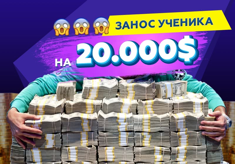 Занос ученика Дмитрия Hammerhead на 20.000$ на турнире Bounty Builder.