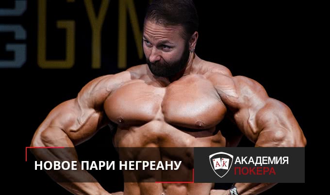 Даниэль Негреану – бодибилдер?
