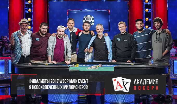 Финалисты 2017 WSOP Main Event - 9 новоиспеченных миллионеров