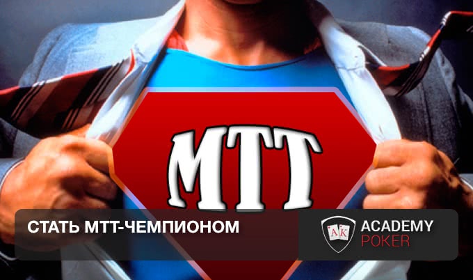 Как стать успешным турнирным игроком. 4 совета