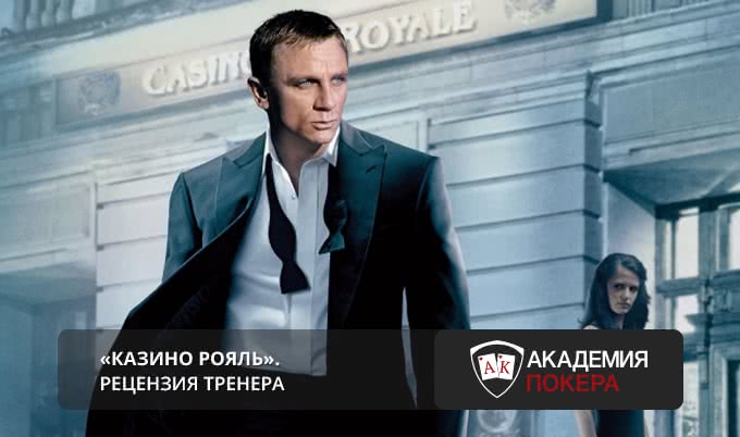 "Казино Рояль". Рецензия тренера