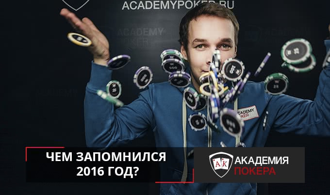 Каким был 2016 год для «Академии Покера»?