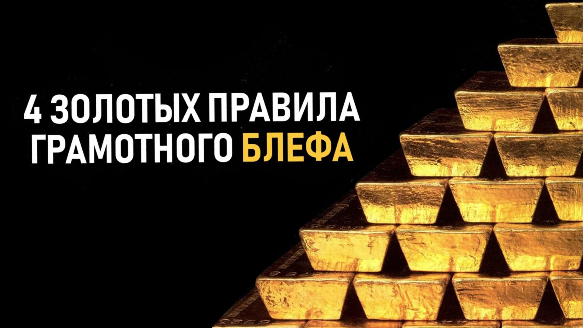 Не блефуешь – теряешь деньги. Основные правила хорошего блефа