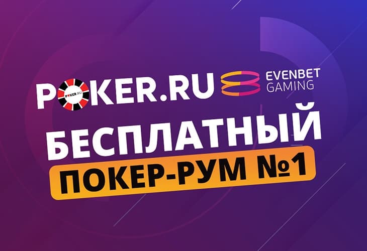 Играть бесплатно в POKERRU-EVENBET от Poker.ru-EvenBet Gaming