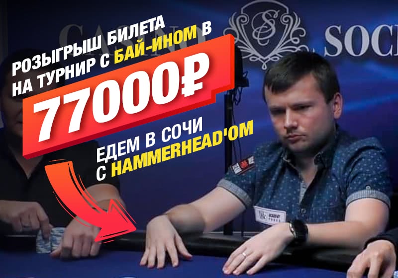 Розыгрыш билета на турнир со входом 77,000 от Дмитрия Hammerhead'а