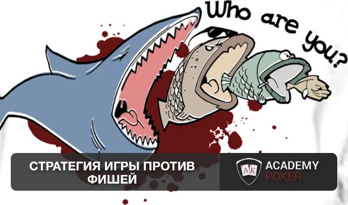 Стратегия игры против фишей