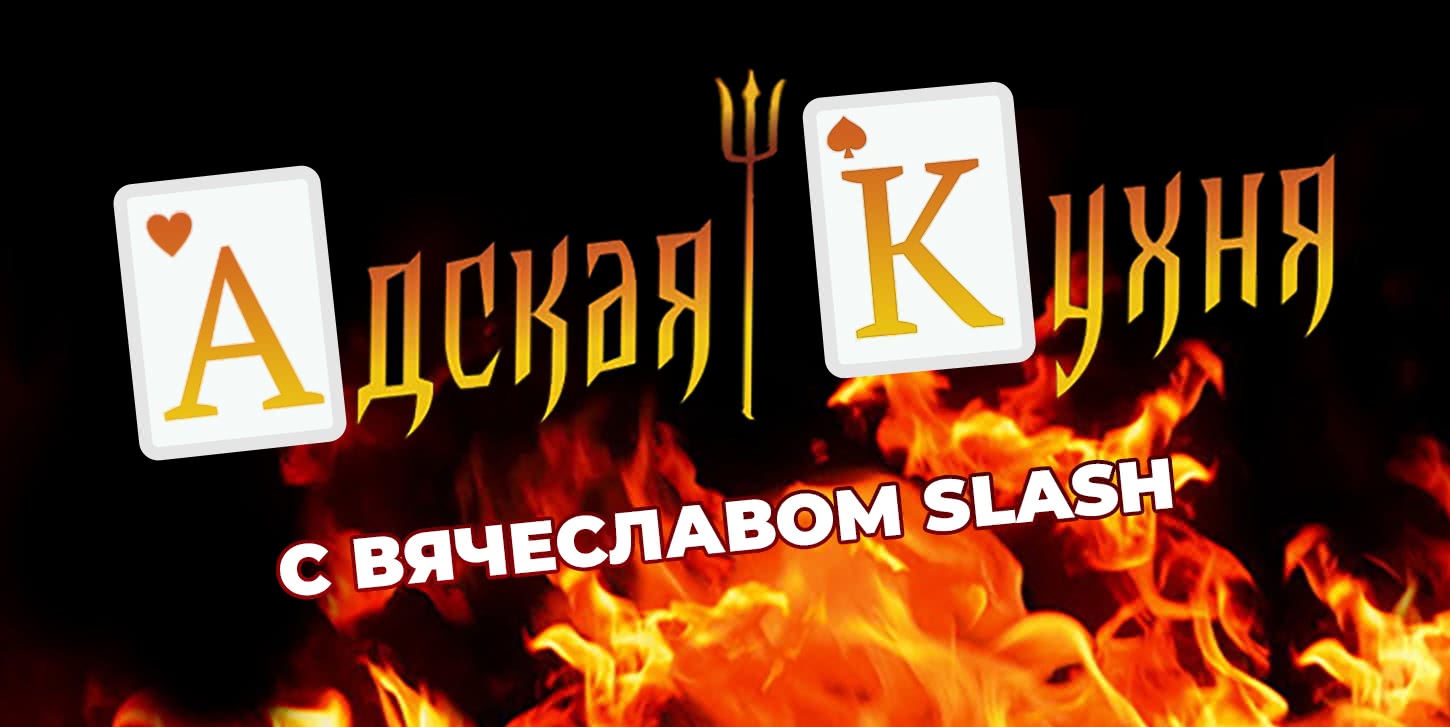 Из шеф-повара в топ-игрока: интервью с Вячеславом Slash