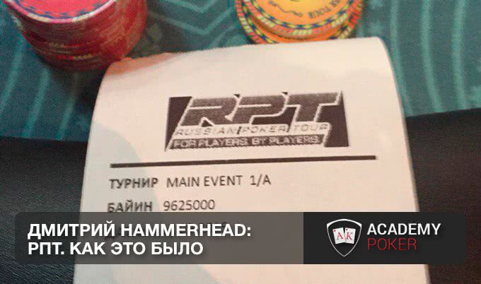 Дмитрий Hammerhead: РПТ. Как это было