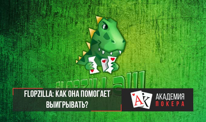 Flopzilla: как она помогает выигрывать