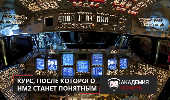 Что делать, если Holdem Manager 2 напоминает космическую станцию?
