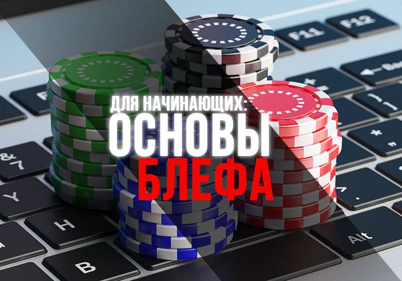 Для начинающих: Основы блефа