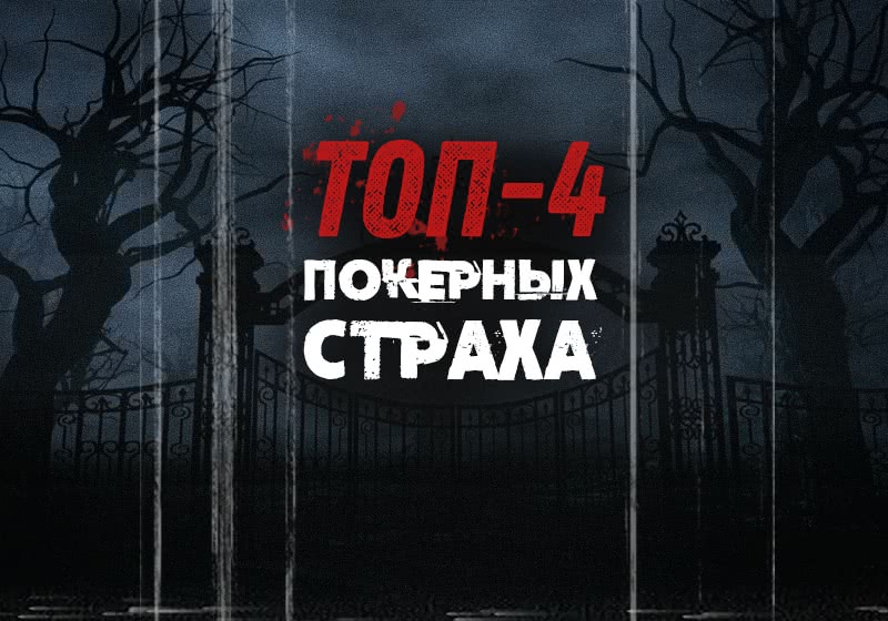 Твои покерные страхи. Как с ними бороться?