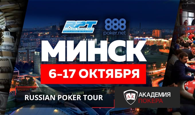 Russian Poker Tour в Минске!