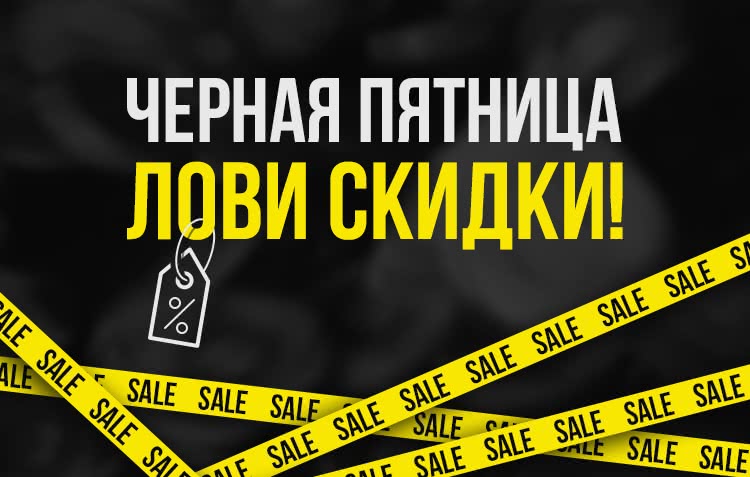 Черная пятница! Забери свою скидку!