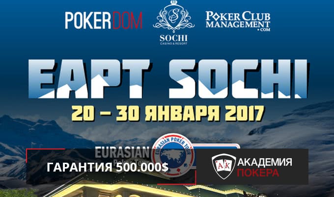 Новый этап EAPT в Сочи!