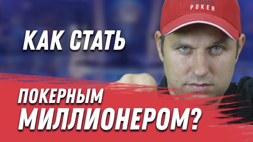 Как легко стать крутым покеристом?