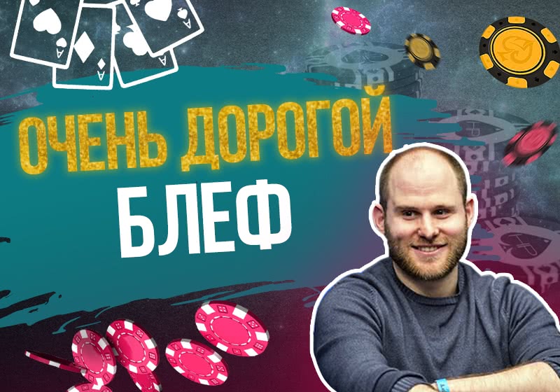 Самый НЕУДАЧНЫЙ блеф в истории покера!