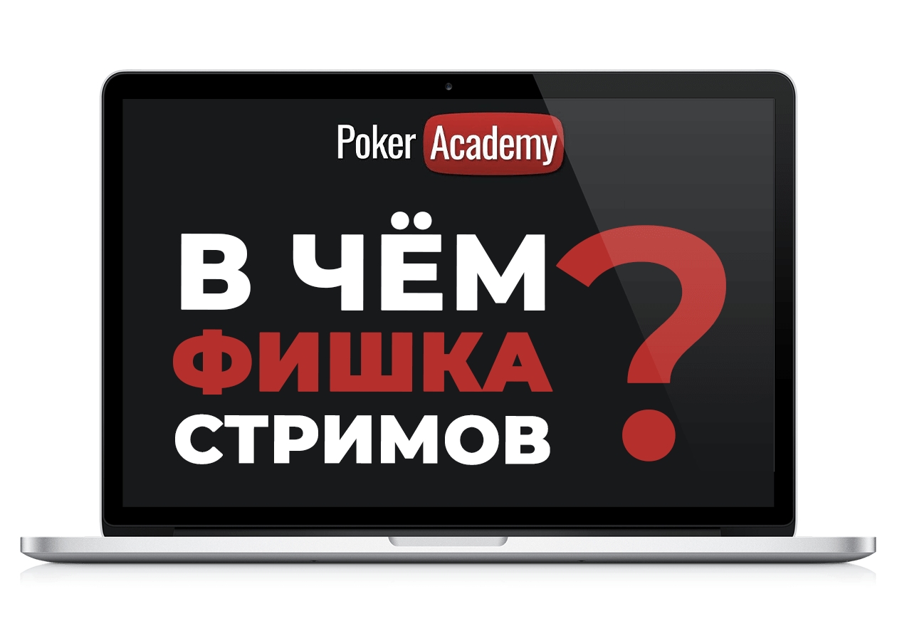 В чём фишка обучающих стримов «Академии Покера»?