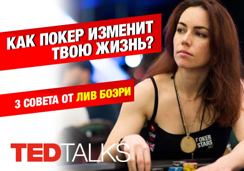 Как изменить свою жизнь с помощью навыков игры в покер? 3 совета от Лив Боэри