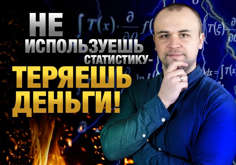 Заставь свой банкролл расти в геометрической прогрессии, используя статистику!