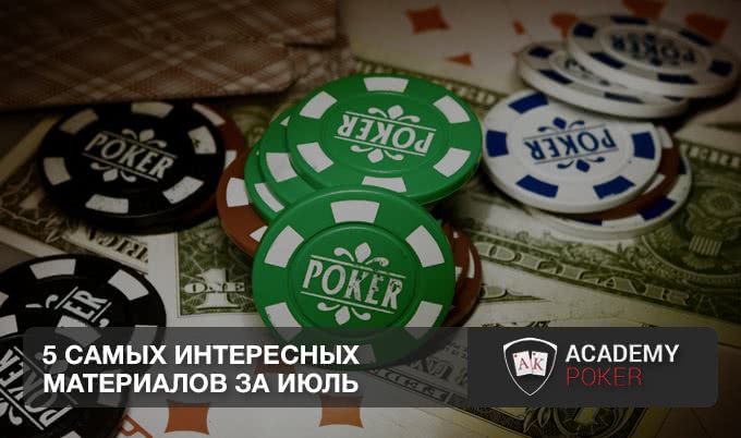 5 самых интересных материалов Академии покера за июль