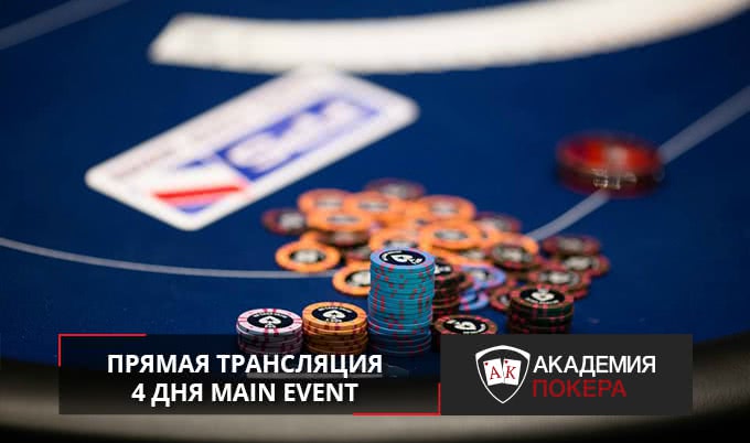 EPT Барселона: 4 день