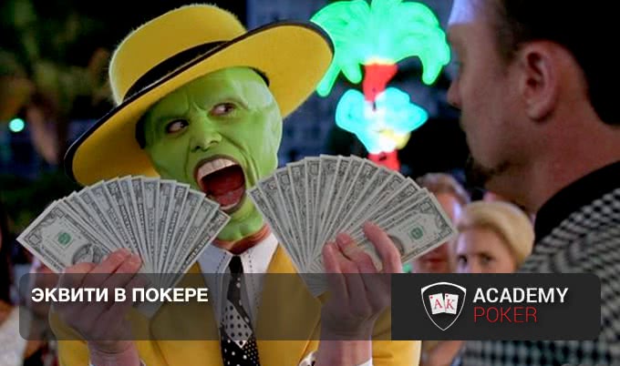 Покер эквити