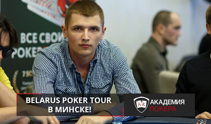 Belarus Poker Tour 15: 29 апреля – 8 мая