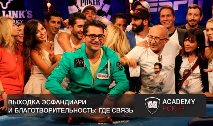 Справил нужду прямо во время игры. Скандальная благотворительность Эсфандиари