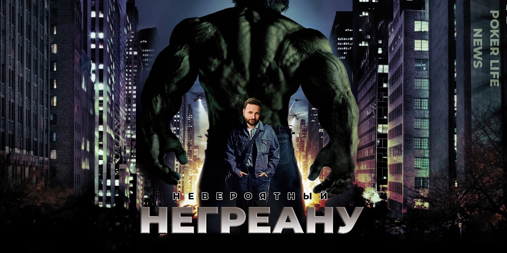 Негреану разносит покерный стол | Poker L!FE News