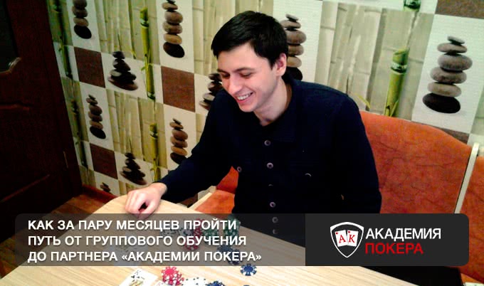 Как за пару месяцев пройти путь от группового обучения до партнера "Академии Покера"?